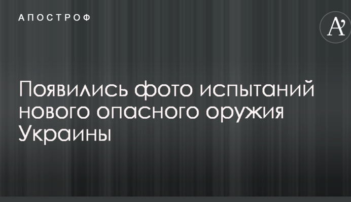 З'явилися фото випробувань нової небезпечної зброї України