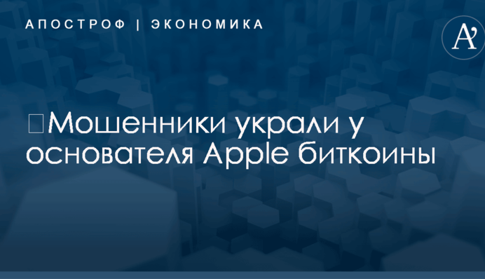 ​Мошенники украли у основателя Apple биткоины