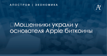 ​Мошенники украли у основателя Apple биткоины