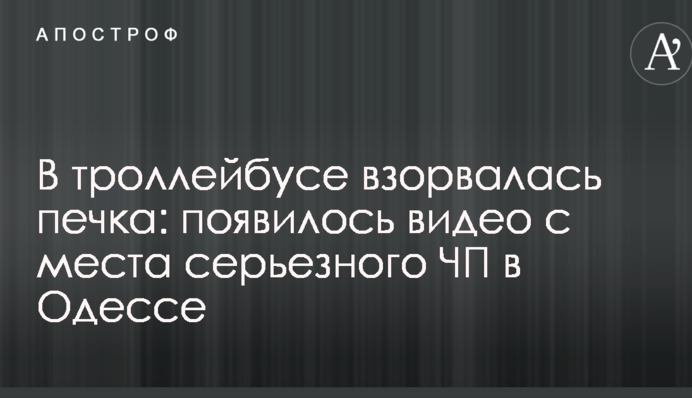 У тролейбусі вибухнула пічка: з'явилося відео з місця серйозної НП в Одесі