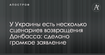 Україна має кілька сценаріїв повернення Донбасу: зроблено гучну заяву