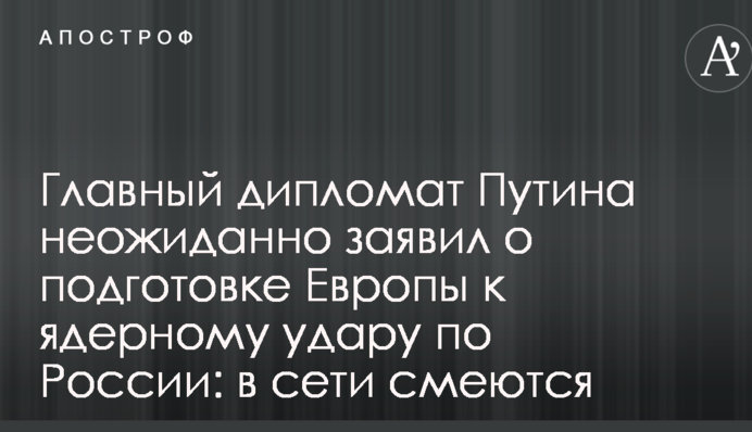 Головний дипломат Путіна несподівано заявив про підготовку Європи до ядерного удару по Росії: в мережі сміються