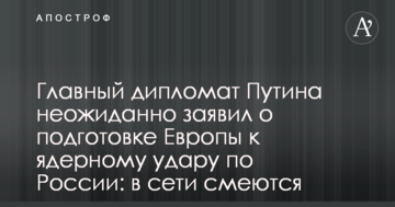 Головний дипломат Путіна несподівано заявив про підготовку Європи до ядерного удару по Росії: в мережі сміються