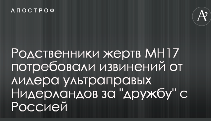 Родственники жертв МН17 потребовали извинений от лидера ультраправых Нидерландов за 