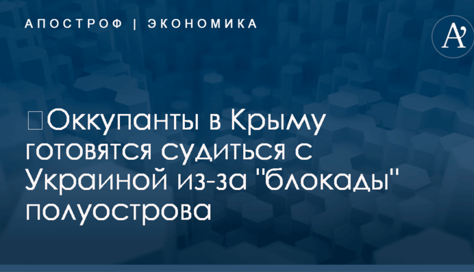 ​Оккупанты в Крыму готовятся судиться с Украиной из-за 