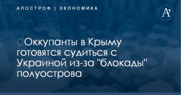 ​Оккупанты в Крыму готовятся судиться с Украиной из-за "блокады" полуострова