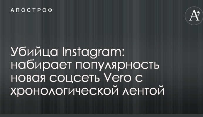 Вбивця Instagram: набирає популярність нова соцмережа Vero з хронологічною стрічкою