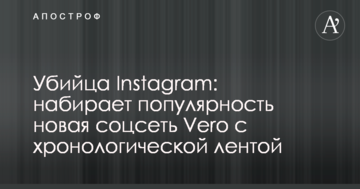Вбивця Instagram: набирає популярність нова соцмережа Vero з хронологічною стрічкою
