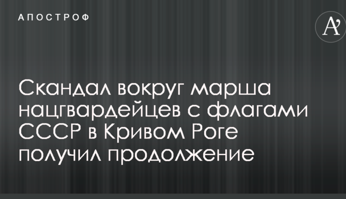 Скандал вокруг марша нацгвардейцев с флагами СССР в Кривом Роге получил продолжение