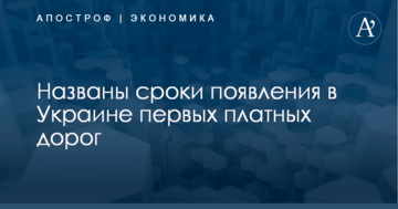 Стало известно, когда в Украине появятся первые платные дороги