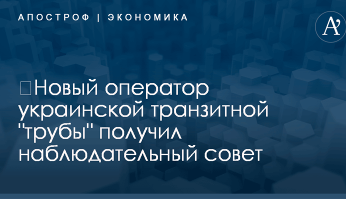 ​Новый оператор украинской транзитной 