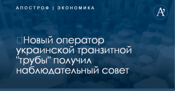 ​Новый оператор украинской транзитной "трубы" получил наблюдательный совет: названы имена