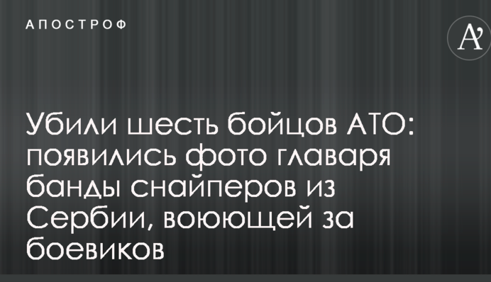 Убили шість бійців АТО: з'явилися фото ватажка банди снайперів з Сербії, яка воює за бойовиків