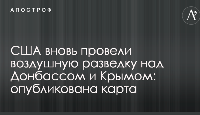 США знову провели повітряну розвідку над Донбасом і Кримом: опублікована карта