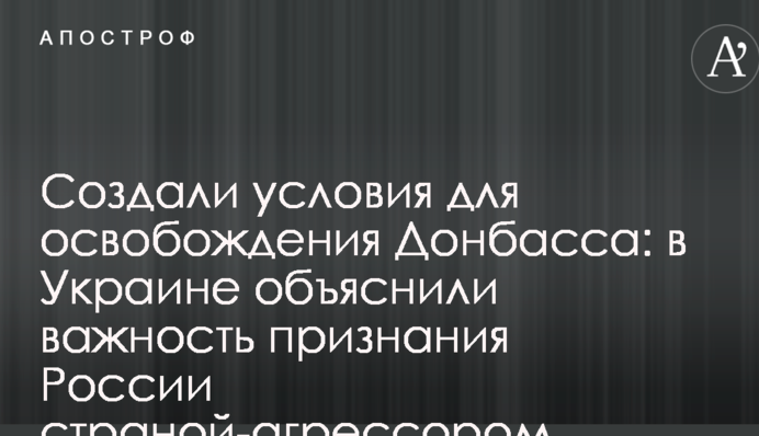 Создали условия для освобождения Донбасса: в Украине объяснили важность признания России страной-агрессором
