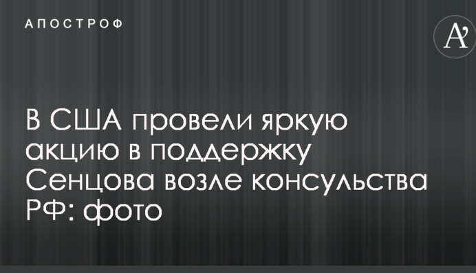 В США провели яркую акцию в поддержку Сенцова возле консульства РФ: опубликованы фото