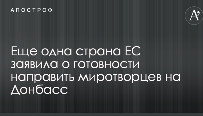 Ще одна країна ЄС заявила про готовність направити миротворців на Донбас