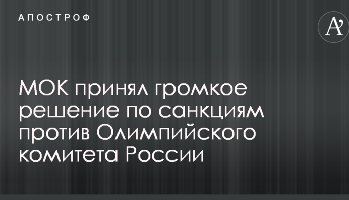 МОК принял громкое решение по санкциям против Олимпийского комитета России