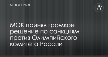 МОК прийняв гучне рішення щодо санкцій проти Олімпійського комітету Росії