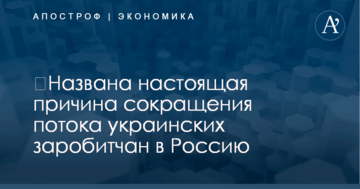 ​Не война: названа настоящая причина сокращения потока украинских заробитчан в Россию