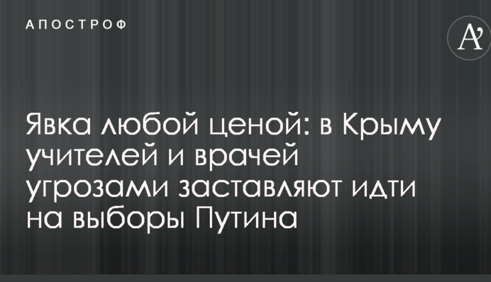 Явка любой ценой: в Крыму учителей и врачей угрозами заставляют идти на выборы Путина