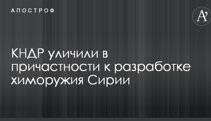 КНДР звинуватили в причетності до розробки хімічної зброї Сирії