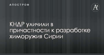 КНДР звинуватили в причетності до розробки хімічної зброї Сирії