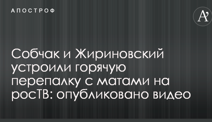 Собчак і Жириновський влаштували гарячу суперечку з матюками на росТБ: опубліковано відео