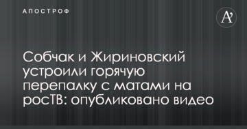Собчак і Жириновський влаштували гарячу суперечку з матюками на росТБ: опубліковано відео