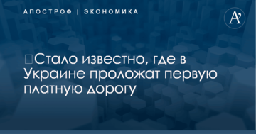 ​Стало известно, где в Украине проложат первую платную дорогу