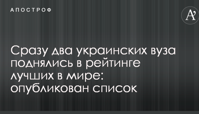 Сразу два украинских вуза поднялись в рейтинге лучших в мире: опубликован список