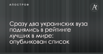 Відразу два українські виші піднялися в рейтингу кращих в світі: опублікований список