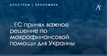 ​ЕС принял важное решение по макрофинансовой помощи для Украины