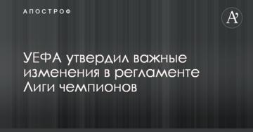 УЄФА затвердив важливі зміни в регламенті Ліги чемпіонів