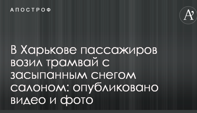 В Харькове пассажиров возил трамвай с засыпанным снегом салоном: опубликовано видео и фото