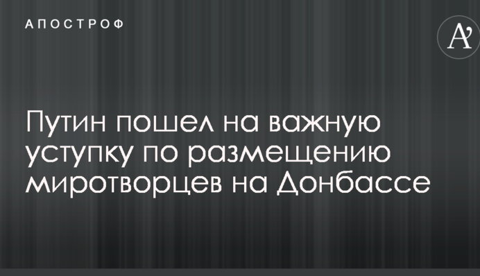 Путин пошел на важную уступку по размещению миротворцев на Донбассе