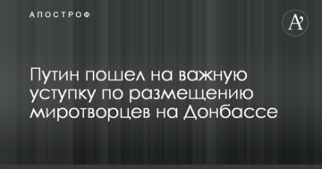 Путін пішов на важливу поступку щодо розміщення миротворців на Донбасі