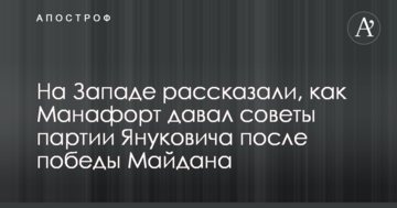 На Заході розповіли, як Манафорт давав поради партії Януковича після перемоги Майдану