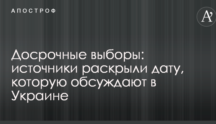 Дострокові вибори: джерела розкрили дату, яку обговорюють в Україні