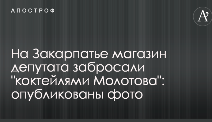 На Закарпатье магазин депутата забросали 