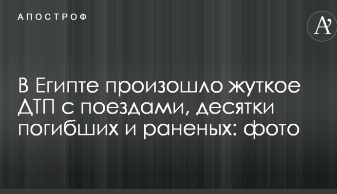 У Єгипті сталася страшна ДТП з поїздами, десятки загиблих і поранених: опубліковані фото