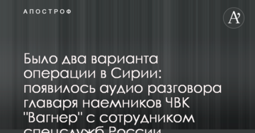 Було два варіанти операції в Сирії: з'явилося аудіо розмови ватажка найманців ПВК "Вагнер" зі співробітником спецслужб Росії