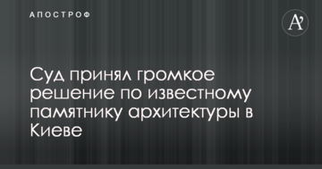 Суд принял громкое решение по известному памятнику архитектуры в Киеве