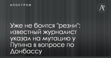 Уже не боїться "різанини": відомий журналіст вказав на мутацію у Путіна в питанні по Донбасу