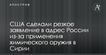 США зробили різку заяву на адресу Росії через застосування хімічної зброї в Сирії