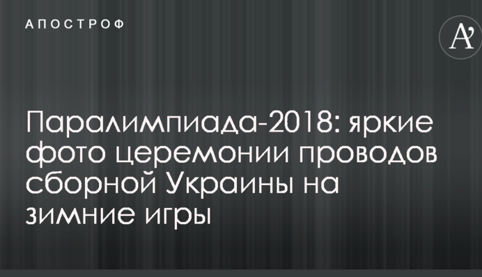 Паралімпіада-2018: опубліковано яскраві фото церемонії проводів збірної України на зимові ігри