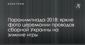 Паралімпіада-2018: опубліковано яскраві фото церемонії проводів збірної України на зимові ігри