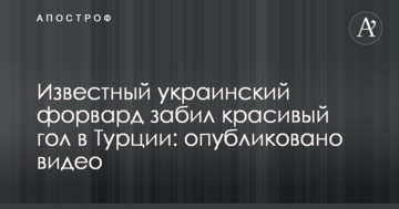Відомий український форвард забив красивий гол у Туреччині: опубліковано відео