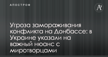 Загроза заморожування конфлікту на Донбасі: в Україні вказали на важливий нюанс з миротворцями