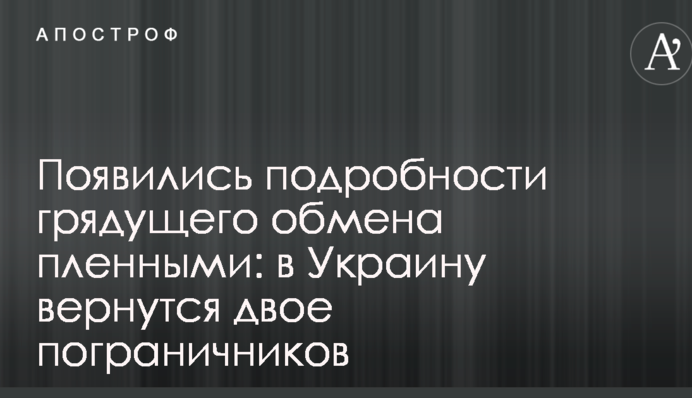 Майбутній обмін полоненими між Україною і Росією: стали відомі прізвища